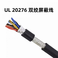 UL 20276 雙絞屏蔽線(xiàn)