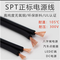 SPT正標(biāo)電源線(xiàn)