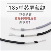 1185單芯屏蔽線(xiàn)